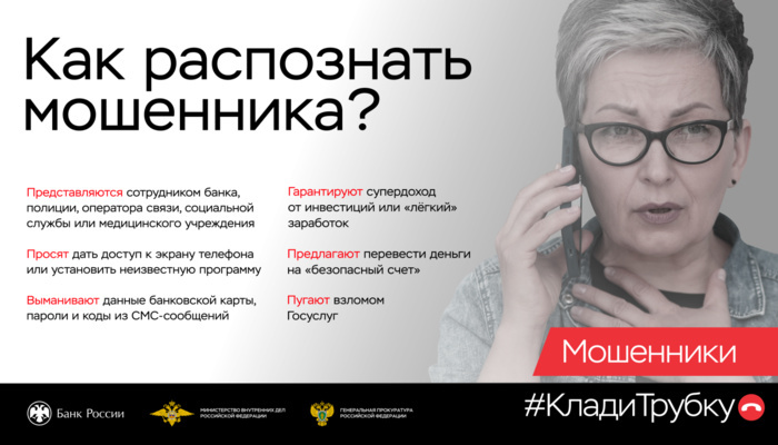 В России запущена масштабная информационная кампания по кибербезопасности «Клади трубку»