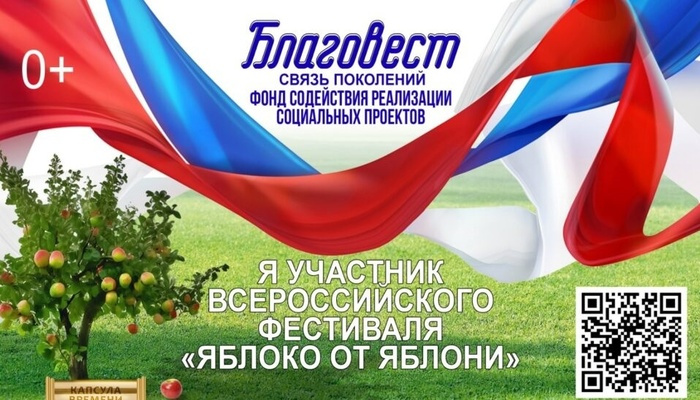 Фестиваль «Яблоко от Яблони» 19 августа 2025 г. Стань участником Всероссийского Фестиваля в день Яблочного Спаса! ⁣
