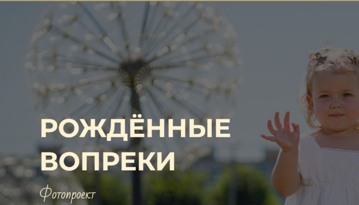 Рожденные вопреки