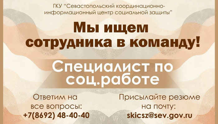 В Севастопольском координационно-информационном центре социальной защиты открыты новые вакансии. Это государственное казенное учреждение , а это означает все социальные гарантии и поддержка.