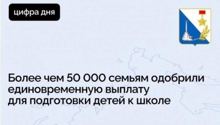 Севастопольцам выплачивают единовременную помощь семьям с детьми ⁣