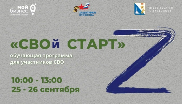 В Севастополе пройдет обучающая программа «СВОй СТАРТ» для ветеранов СВО и их семей