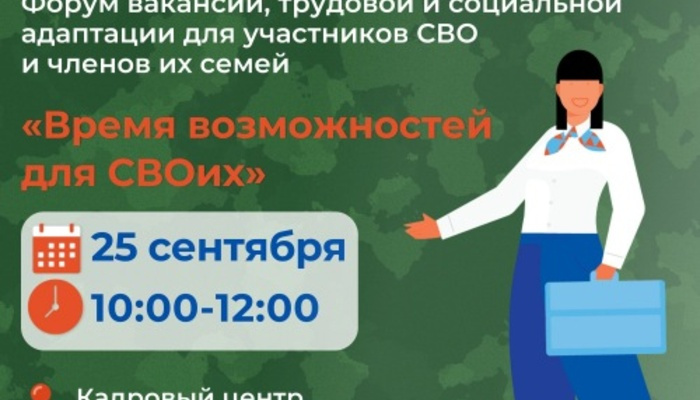 В Севастополе пройдет форум вакансий и социальной адаптации «Время возможностей для СВОих»