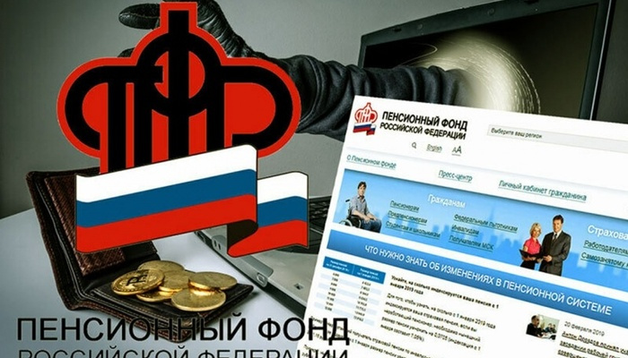 В сети интернета новый обман с использованием пенсионного фонда, который уже не существует насколько лет.