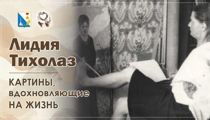 Её семья — это любовь и поддержка. Заслуженный художник Украины Лидия Тихолаз всей своей жизнью доказала, что физические ограничения не могут стать преградой для творчества и распространения добра вокруг.
