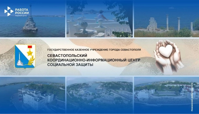 Севастопольский координационно-информационный центр соцзащиты ищет сотрудников