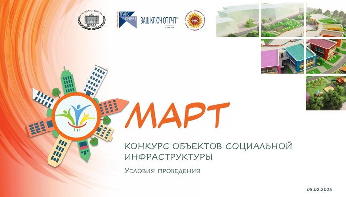 Прием заявок на конкурс объектов социальной инфраструктуры «МАРТ»