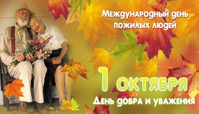 День пожилых людей, который отмечается ежегодно 1 октября, — не просто дата в календаре, а возможность остановиться и задуматься о тех, кто прошел долгий жизненный путь, накопил бесценный опыт и мудрость.