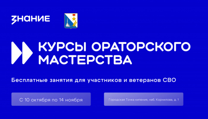 В Севастополе стартуют курсы ораторского мастерства для участников и ветеранов специальной военной операции