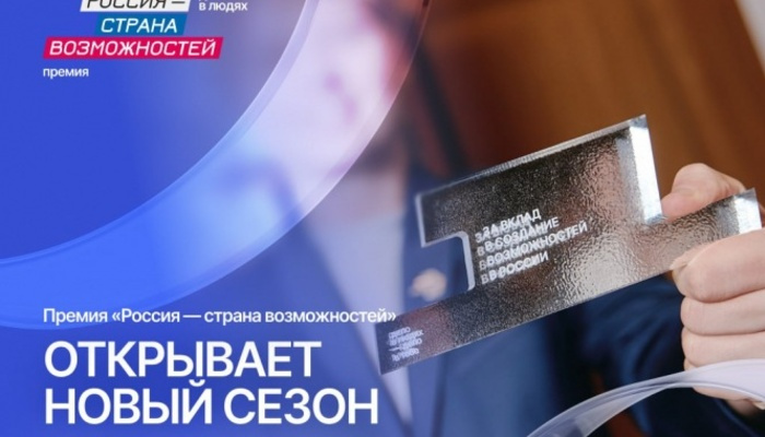 Севастопольцы могут побороться за Премию «Россия — страна возможностей»