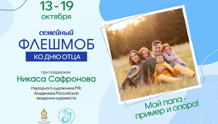 Семейный флешмоб «Мой папа – пример и опора!»