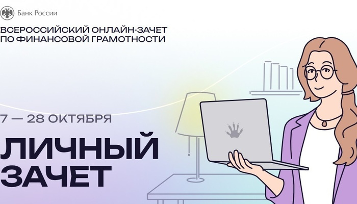 Поверяем свою финансовую грамотность на онлайн зачете
