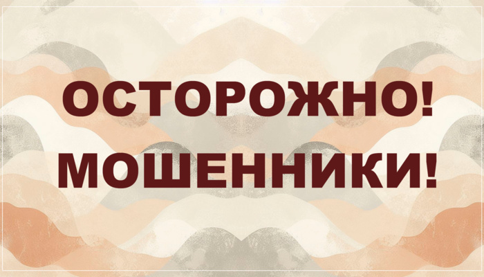 У мошенников новая схема обмана, будьте бдительны, информируйте родных и близких!