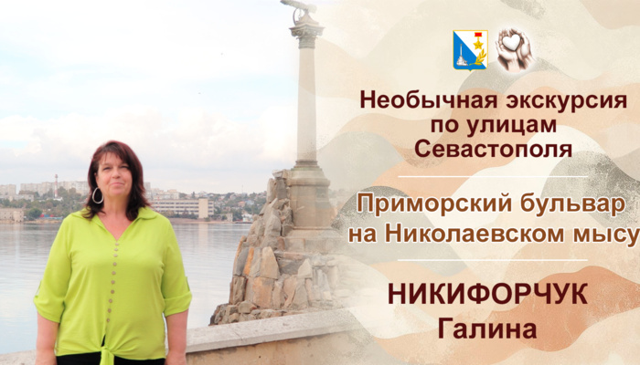 Историю о Приморском бульваре рассказала Галина Никифорчук, сотрудница Севастопольского координационно-информационного центра социальной защиты