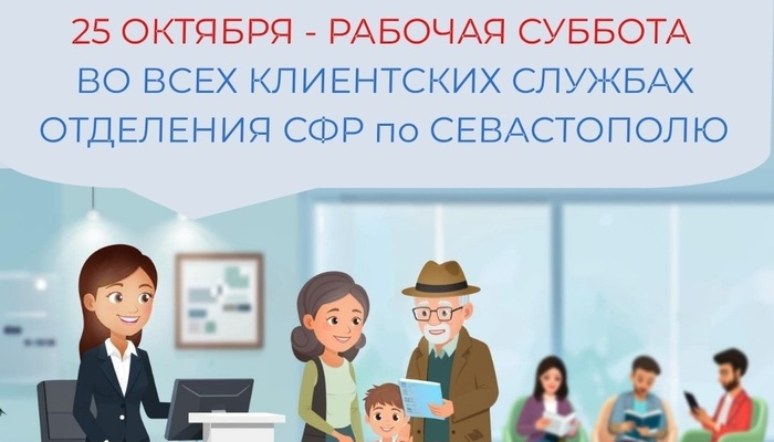 клиентские службы Отделения СФР по Севастополю проведут дополнительный прием