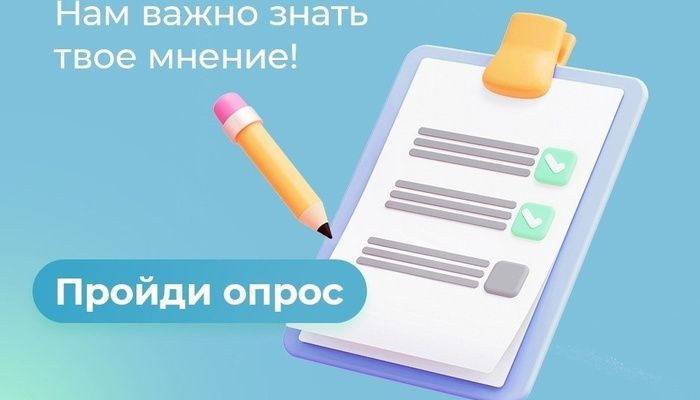 Мы приглашаем вас принять участие в этом важном опросе, который поможет нам лучше понять ваше мнение и потребности.