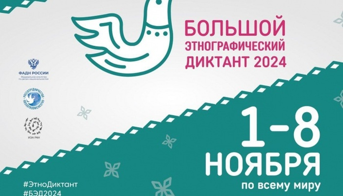 Стартует ежегодная Всероссийская просветительская акция «Большой этнографический диктант». 