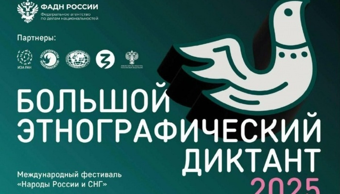Стартовал Большой этнографический диктант