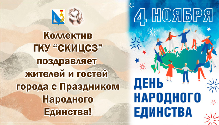 Сотрудники Севастопольского координационно-информационного центра социальной защиты поздравляют всех с днем народного единства!