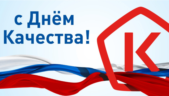 13 ноября мир обращает внимание на то, что лежит в основе прогресса и доверия — на качество.