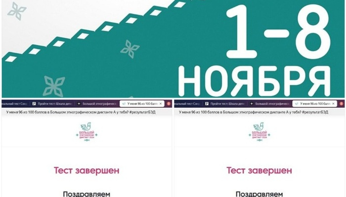 Большой этнографический диктант - тест пройден!