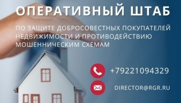 Начала работу горячая линия по защите прав честных покупателей недвижимости