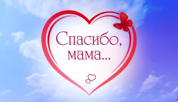 Семейный флешмоб «Поблагодари маму!»