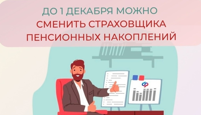 До 1 декабря граждане, у которых формируются пенсионные накопления, могут перевести средства из любого негосударственного пенсионного фонда в управление Социальному фонду России или наоборот.