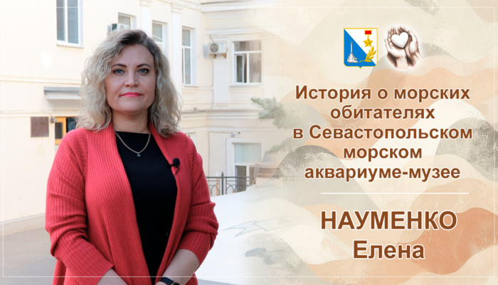 Уже почти год сотрудники Севастопольского координационного центра социальной защиты рассказывают об истории города. 