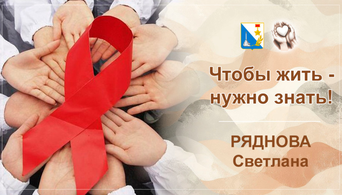 Неделя борьбы со СПИДом