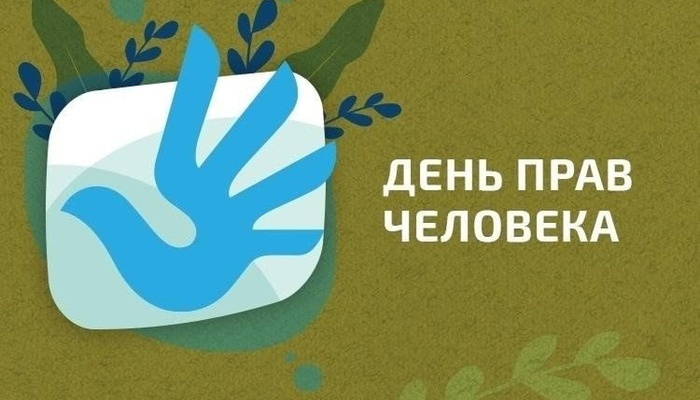 Ежегодно 10 декабря мир отмечает День прав человека.
