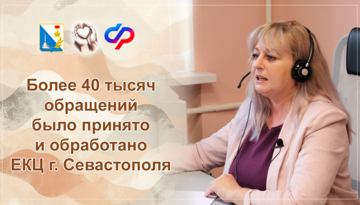Горячая линия ЕКЦ  приняла и обработало более 40 тыс. обращений от севастопольцев за 2025 год