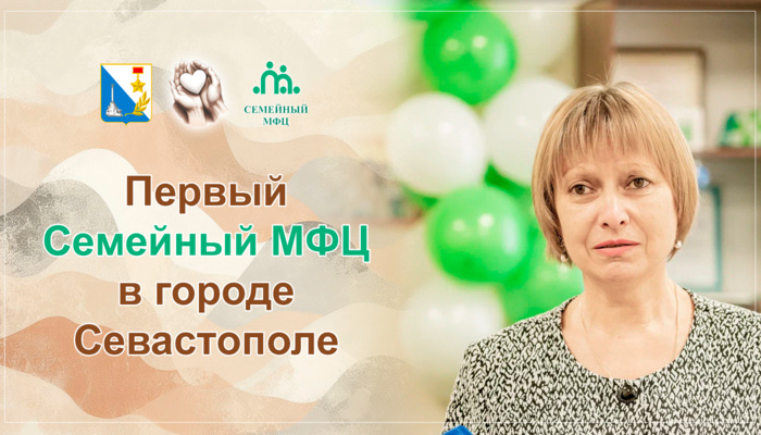 Что такое Семейное МФЦ в Севастополе