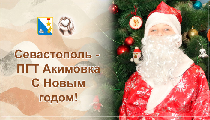 Дед Мороз из солнечного Севастополя передал привет и подарки детям из ПГТ Акимовка Запорожской области!