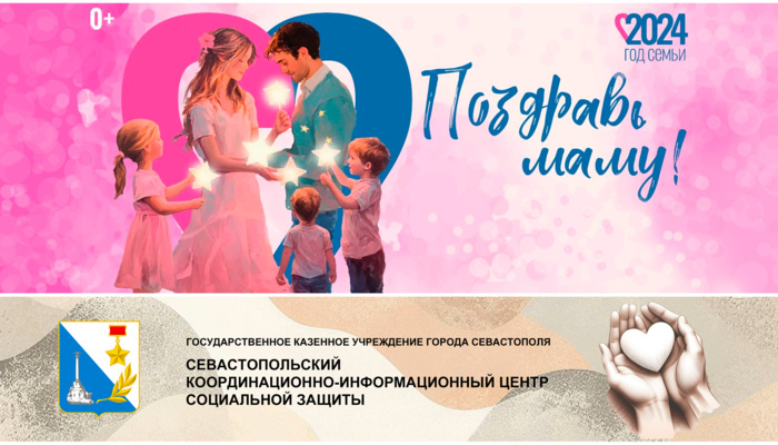 Сотрудники Севастопольского координационно-информационного центра социальной защиты подготовили видео коллаж из своих семейных фото архивов. Поздравляем всех мам земли!