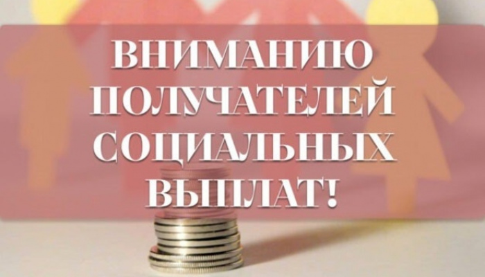 Важная информация для получателей пособий