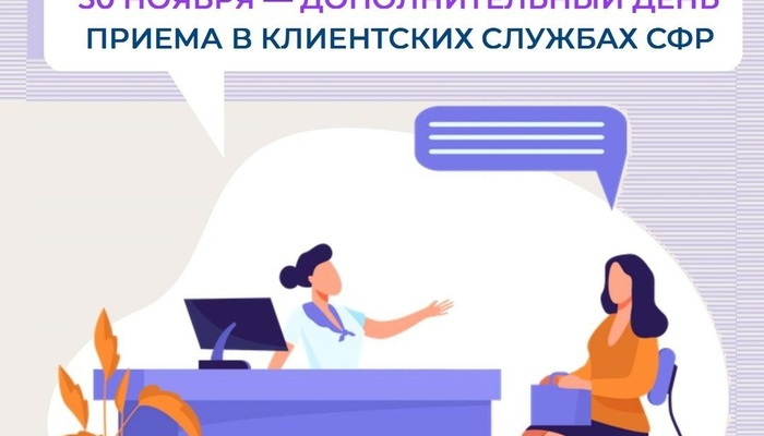 30 ноября 2024 года - дополнительный день приема граждан в клиентских службах СФР.