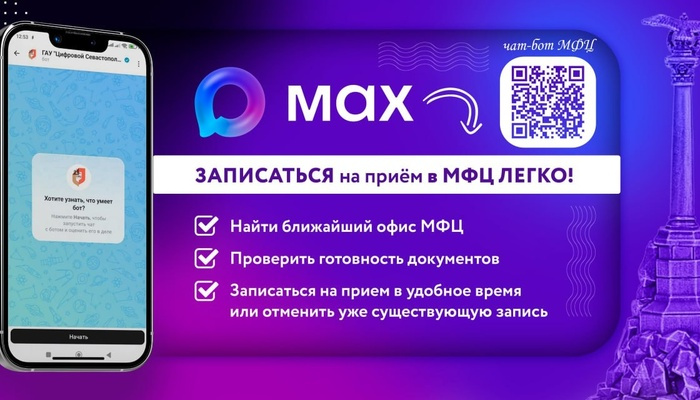 В Севастополе запущен цифровой сервис получения информации о работе МФЦ ⁣