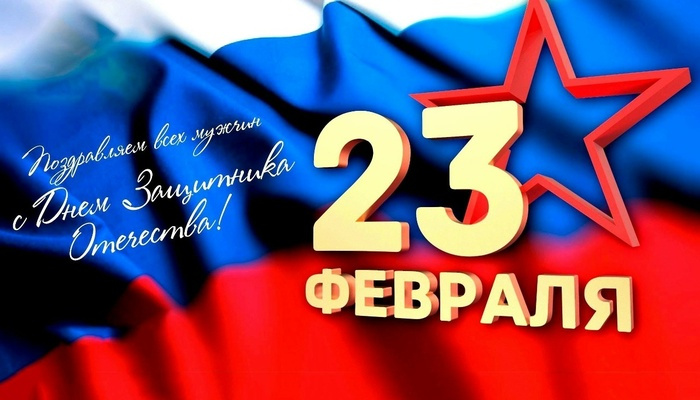 23 февраля - День защитника Отечества.