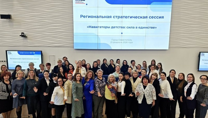 В Севастополе состоялась стратегическая сессия «Навигаторы детства: сила в единстве»