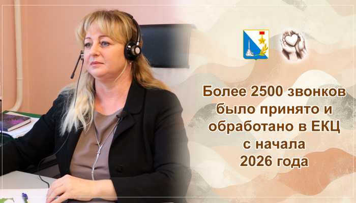 Более 2500 звонков было принято и обработано в ЕКЦ с начала 2026 года
