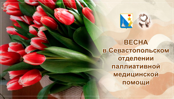 Весна, свежие тюльпаны, добрые пожелания и улыбки в севастопольском отделении паллиативной медицинской помощи.